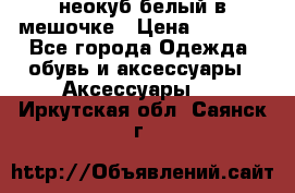 неокуб белый в мешочке › Цена ­ 1 000 - Все города Одежда, обувь и аксессуары » Аксессуары   . Иркутская обл.,Саянск г.